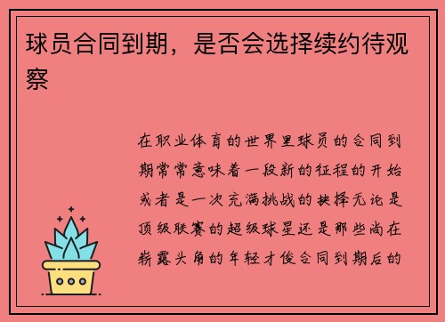 球员合同到期，是否会选择续约待观察