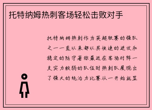 托特纳姆热刺客场轻松击败对手