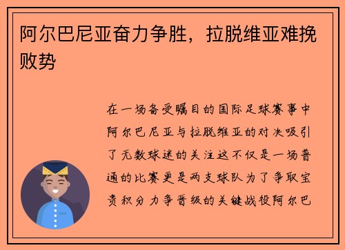 阿尔巴尼亚奋力争胜，拉脱维亚难挽败势