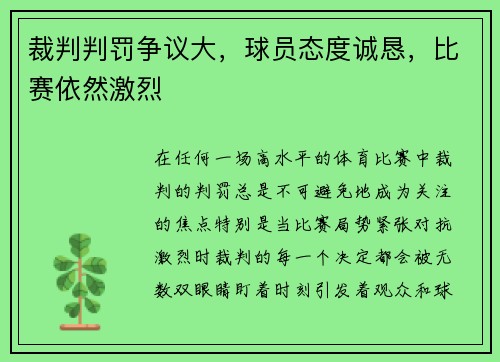 裁判判罚争议大，球员态度诚恳，比赛依然激烈