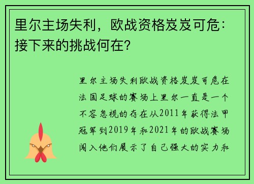 里尔主场失利，欧战资格岌岌可危：接下来的挑战何在？