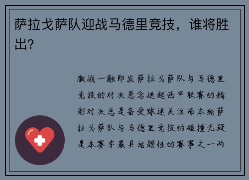 萨拉戈萨队迎战马德里竞技，谁将胜出？