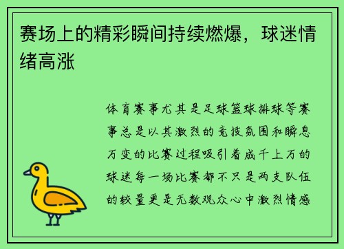 赛场上的精彩瞬间持续燃爆，球迷情绪高涨