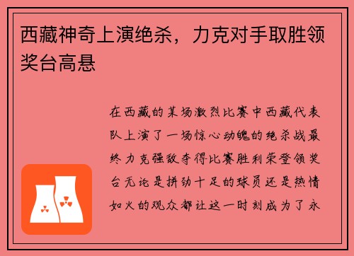 西藏神奇上演绝杀，力克对手取胜领奖台高悬
