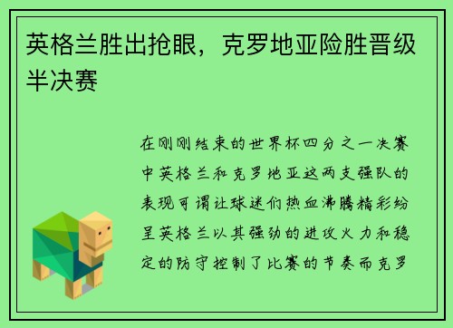 英格兰胜出抢眼，克罗地亚险胜晋级半决赛