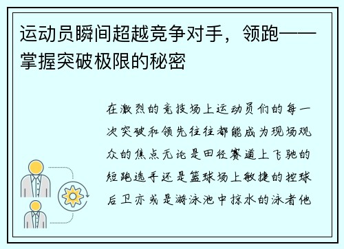运动员瞬间超越竞争对手，领跑——掌握突破极限的秘密