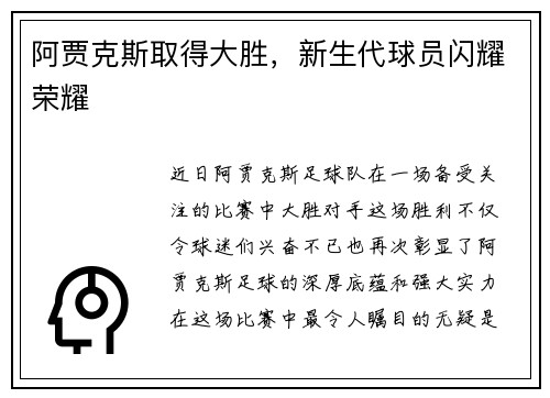 阿贾克斯取得大胜，新生代球员闪耀荣耀