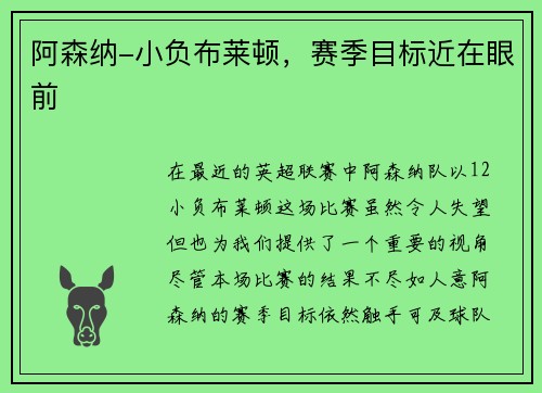 阿森纳-小负布莱顿，赛季目标近在眼前