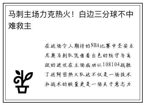 马刺主场力克热火！白边三分球不中难救主