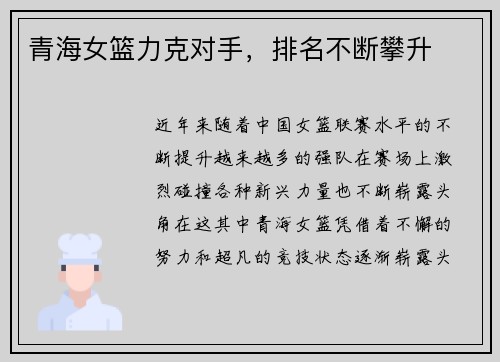 青海女篮力克对手，排名不断攀升