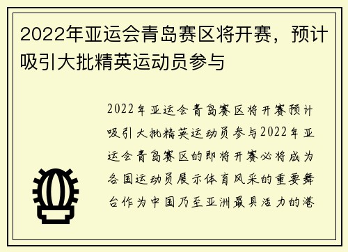 2022年亚运会青岛赛区将开赛，预计吸引大批精英运动员参与