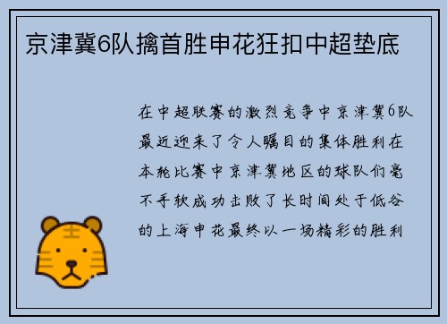 京津冀6队擒首胜申花狂扣中超垫底
