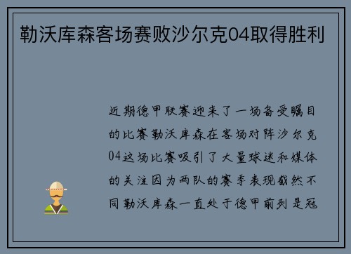 勒沃库森客场赛败沙尔克04取得胜利