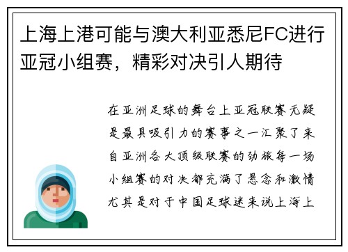 上海上港可能与澳大利亚悉尼FC进行亚冠小组赛，精彩对决引人期待