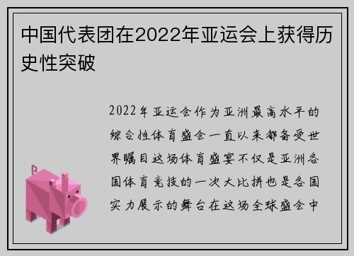 中国代表团在2022年亚运会上获得历史性突破