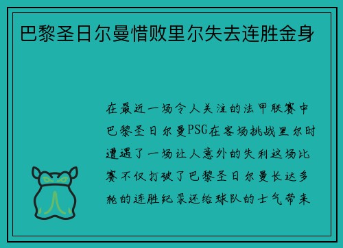 巴黎圣日尔曼惜败里尔失去连胜金身