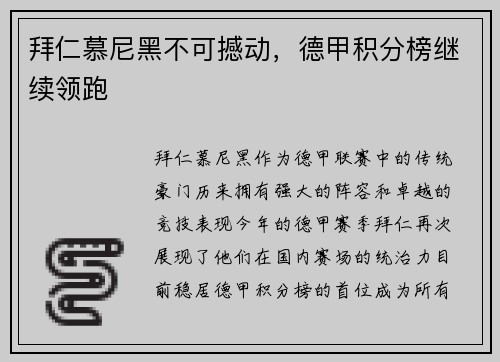 拜仁慕尼黑不可撼动，德甲积分榜继续领跑