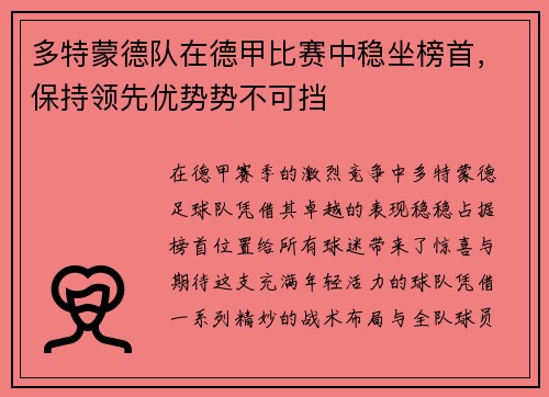 多特蒙德队在德甲比赛中稳坐榜首，保持领先优势势不可挡