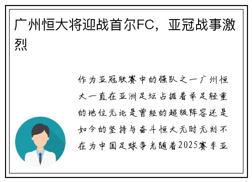 广州恒大将迎战首尔FC，亚冠战事激烈