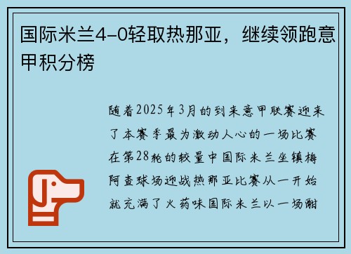 国际米兰4-0轻取热那亚，继续领跑意甲积分榜