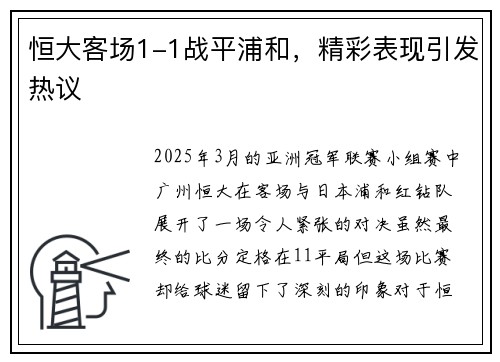 恒大客场1-1战平浦和，精彩表现引发热议