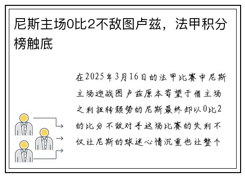 尼斯主场0比2不敌图卢兹，法甲积分榜触底
