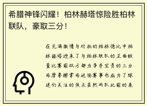 希腊神锋闪耀！柏林赫塔惊险胜柏林联队，豪取三分！