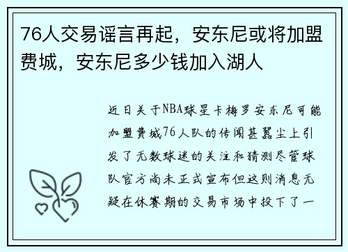 76人交易谣言再起，安东尼或将加盟费城，安东尼多少钱加入湖人