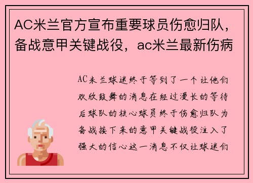 AC米兰官方宣布重要球员伤愈归队，备战意甲关键战役，ac米兰最新伤病更新