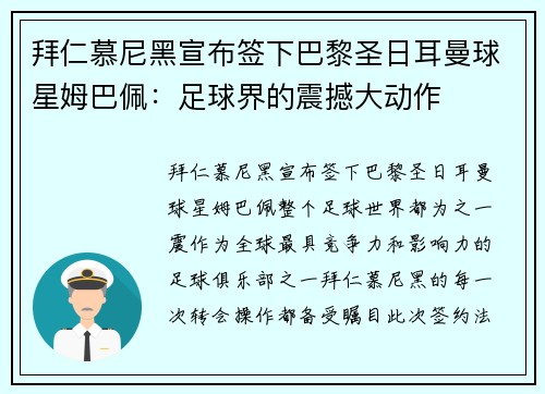 拜仁慕尼黑宣布签下巴黎圣日耳曼球星姆巴佩：足球界的震撼大动作