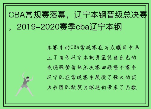 CBA常规赛落幕，辽宁本钢晋级总决赛，2019-2020赛季cba辽宁本钢