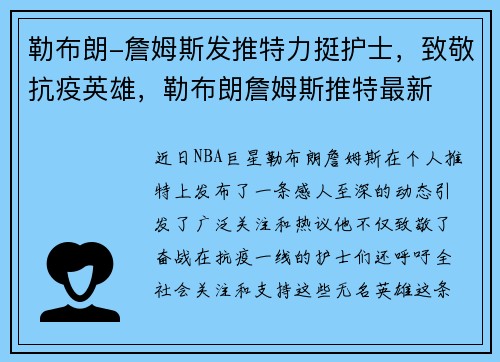 勒布朗-詹姆斯发推特力挺护士，致敬抗疫英雄，勒布朗詹姆斯推特最新