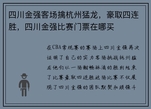 四川金强客场擒杭州猛龙，豪取四连胜，四川金强比赛门票在哪买