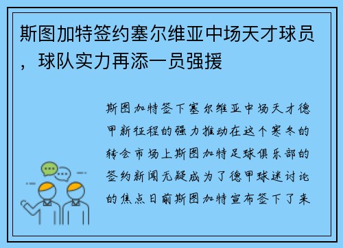 斯图加特签约塞尔维亚中场天才球员，球队实力再添一员强援