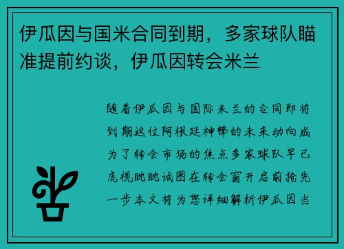 伊瓜因与国米合同到期，多家球队瞄准提前约谈，伊瓜因转会米兰