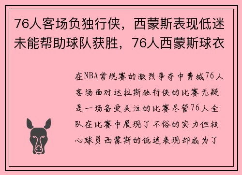 76人客场负独行侠，西蒙斯表现低迷未能帮助球队获胜，76人西蒙斯球衣