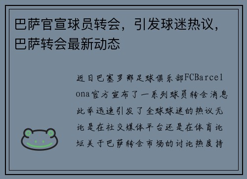 巴萨官宣球员转会，引发球迷热议，巴萨转会最新动态
