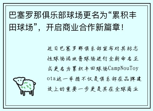 巴塞罗那俱乐部球场更名为“累积丰田球场”，开启商业合作新篇章！
