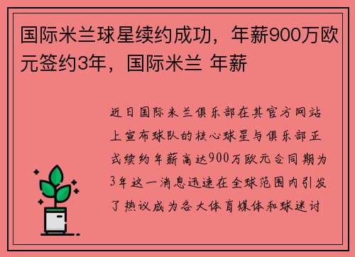 国际米兰球星续约成功，年薪900万欧元签约3年，国际米兰 年薪