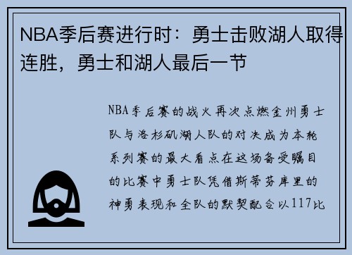 NBA季后赛进行时：勇士击败湖人取得连胜，勇士和湖人最后一节