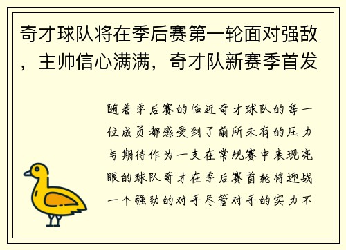 奇才球队将在季后赛第一轮面对强敌，主帅信心满满，奇才队新赛季首发