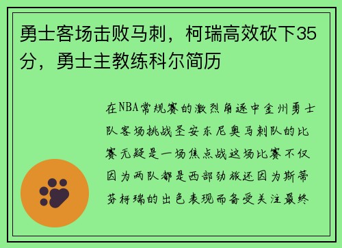 勇士客场击败马刺，柯瑞高效砍下35分，勇士主教练科尔简历