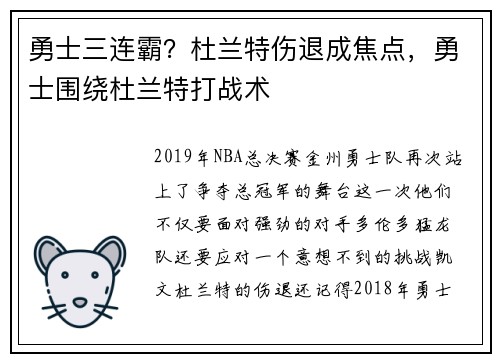 勇士三连霸？杜兰特伤退成焦点，勇士围绕杜兰特打战术