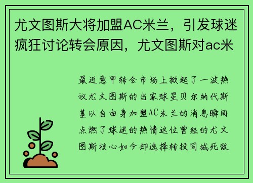 尤文图斯大将加盟AC米兰，引发球迷疯狂讨论转会原因，尤文图斯对ac米兰进球数