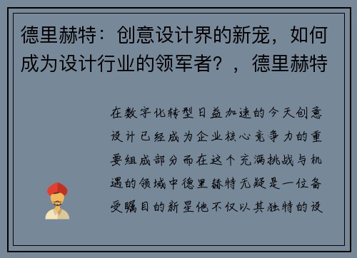 德里赫特：创意设计界的新宠，如何成为设计行业的领军者？，德里赫特海报