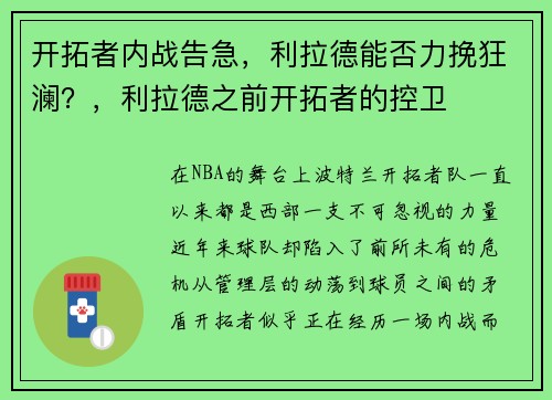 开拓者内战告急，利拉德能否力挽狂澜？，利拉德之前开拓者的控卫