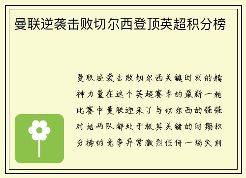 曼联逆袭击败切尔西登顶英超积分榜