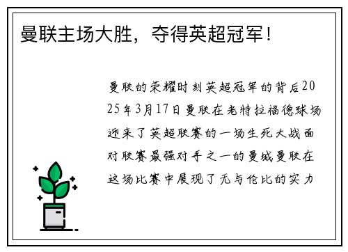 曼联主场大胜，夺得英超冠军！