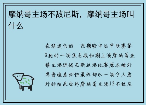 摩纳哥主场不敌尼斯，摩纳哥主场叫什么