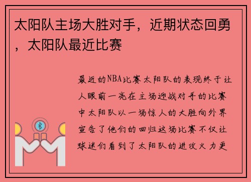 太阳队主场大胜对手，近期状态回勇，太阳队最近比赛